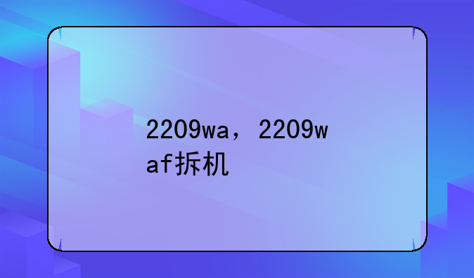 2209wa，2209waf拆机