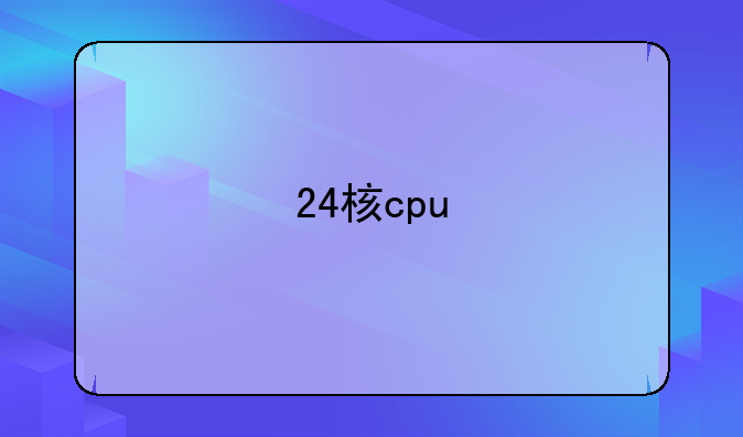 24核cpu