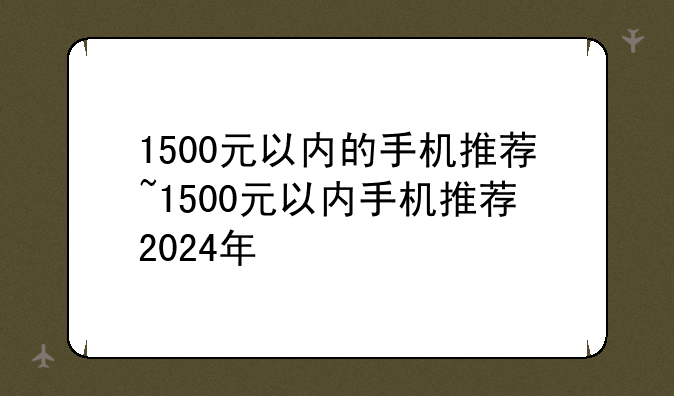 1500元以内的手机推荐~15