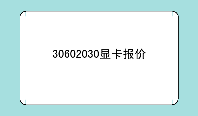 30602030显卡报价