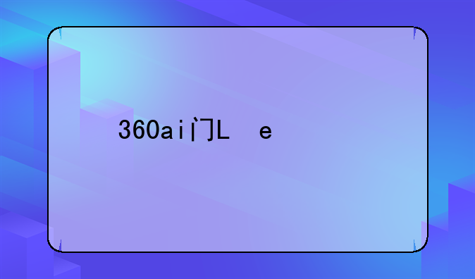 360ai音箱max