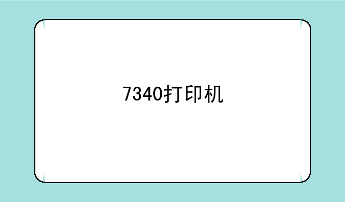 7340打印机