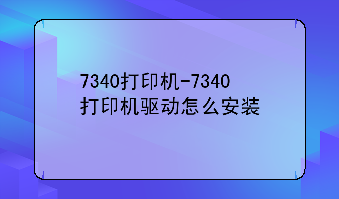 7340打印机-7340打印机驱动怎么安装
