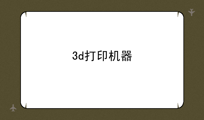 3d打印机器