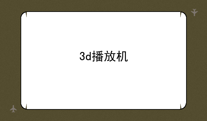 3d播放机