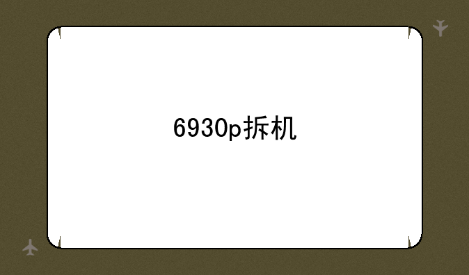 6930p拆机