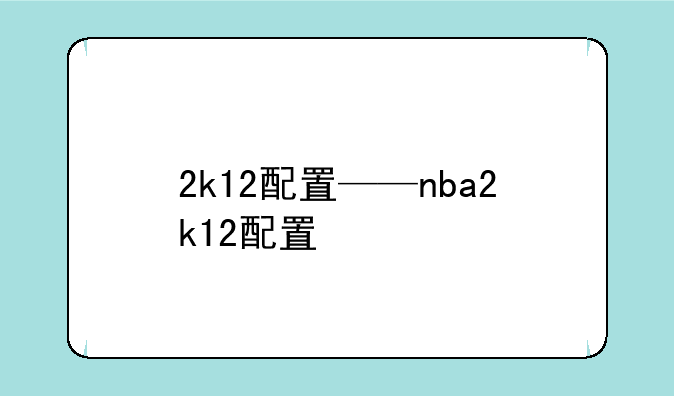 2k12配置——nba2k12配置