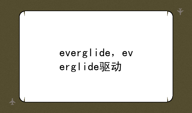everglide，everglide驱动