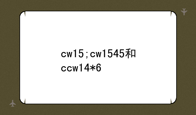 cw15;cw1545和ccw14*6