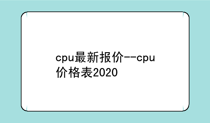 cpu最新报价--cpu价格表20