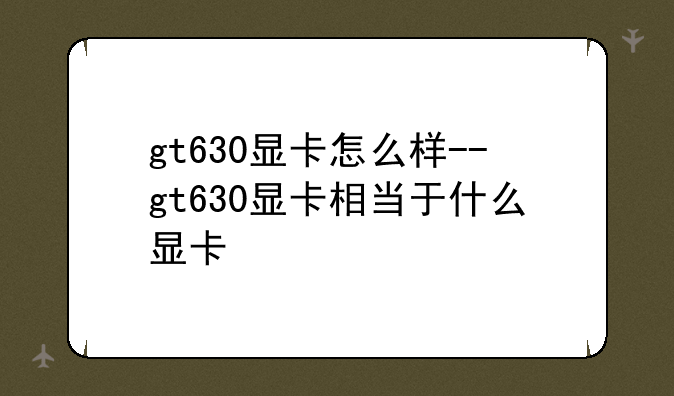 gt630显卡怎么样--gt630显卡