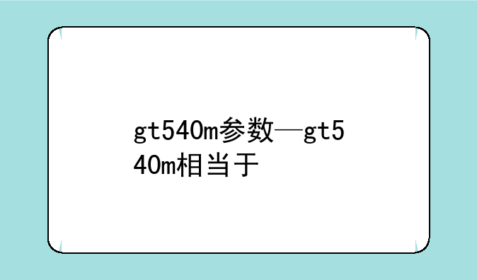 gt540m参数—gt540m相当于