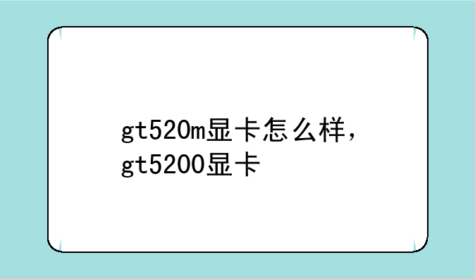 gt520m显卡怎么样，gt5200显卡