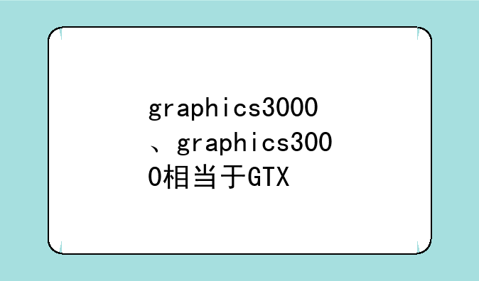 graphics3000、graphics3000相当