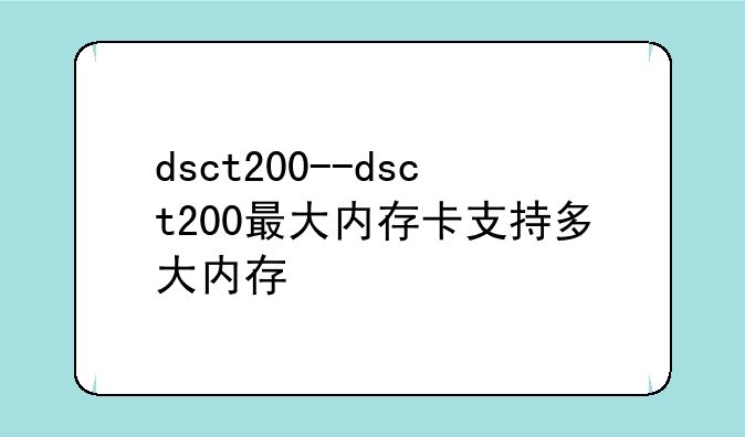 dsct200--dsct200最大内存卡支