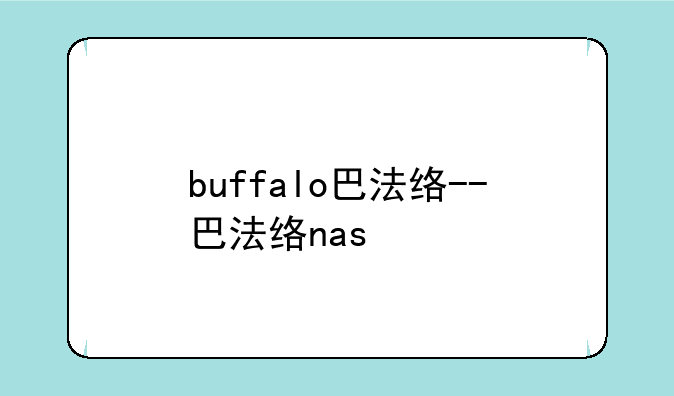 buffalo巴法络--巴法络nas