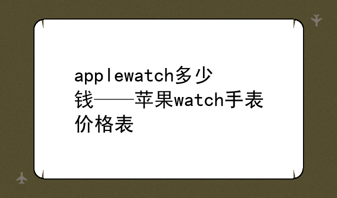 applewatch多少钱——苹果