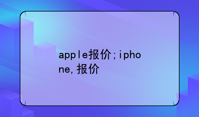 apple报价;iphone,报价