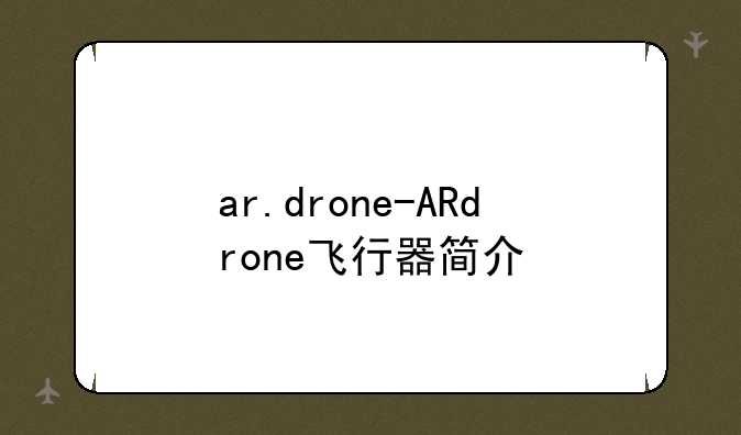 ar.drone-ARdrone飞行器简介