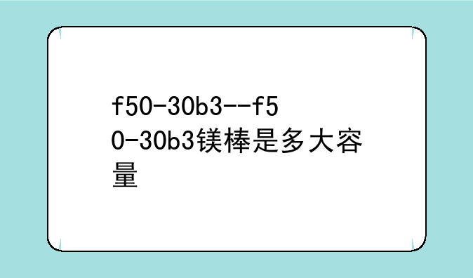 f50-30b3--f50-30b3镁棒是多大