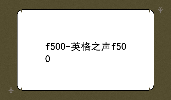 f500-英格之声f500