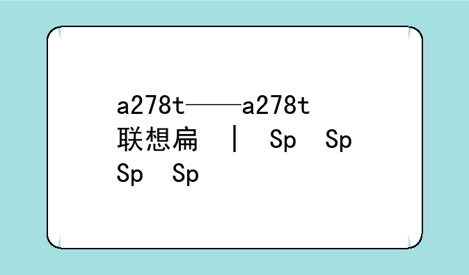 a278t——a278t联想手机