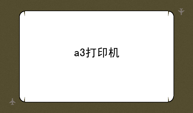 a3打印机