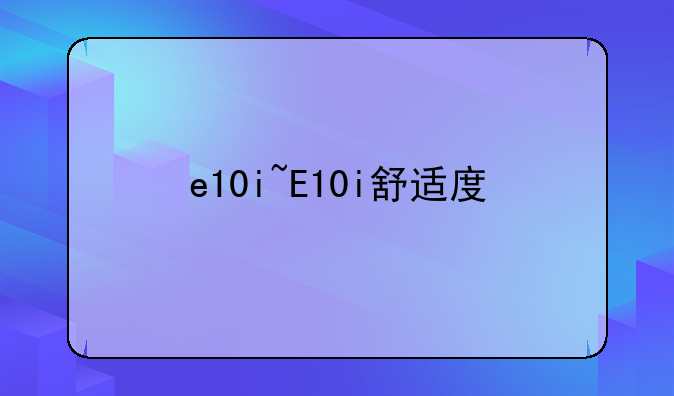 e10i~E10i舒适度