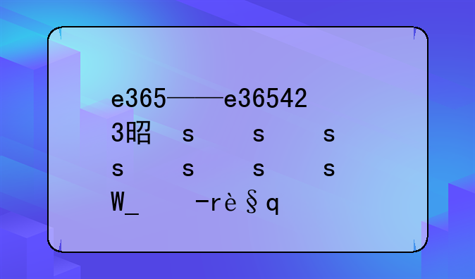 e365——e365423是谁的认证