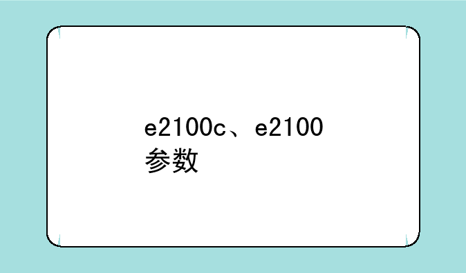 e2100c、e2100参数