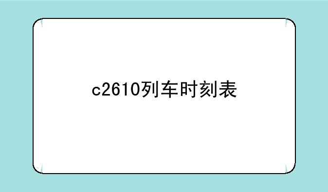 c2610列车时刻表