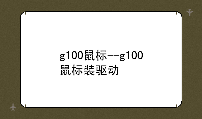 g100鼠标--g100鼠标装驱动