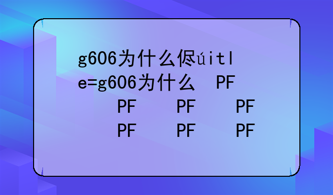 g606为什么便宜