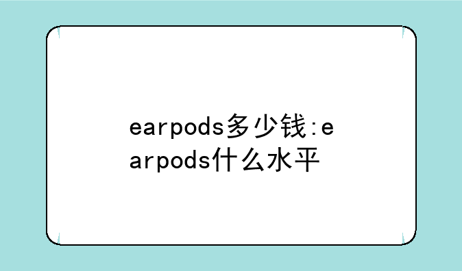 earpods多少钱:earpods什么水平