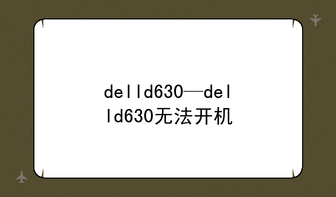 delld630—delld630无法开机