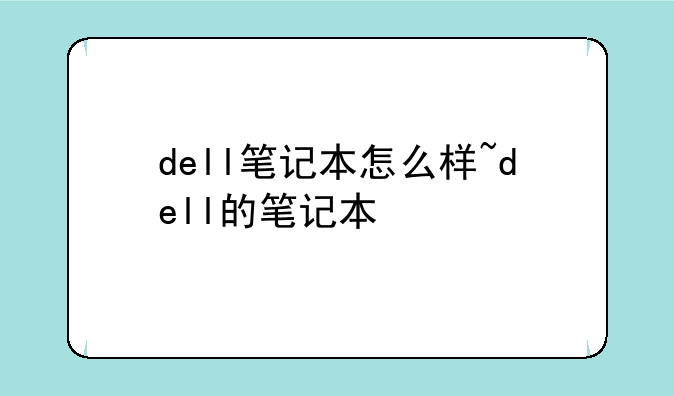 dell笔记本怎么样~dell的笔