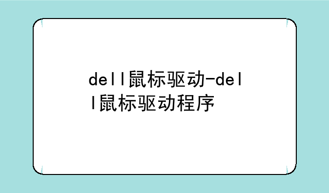 dell鼠标驱动-dell鼠标驱动