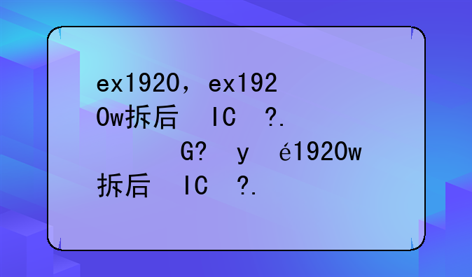 ex1920，ex1920w拆后盖的详细