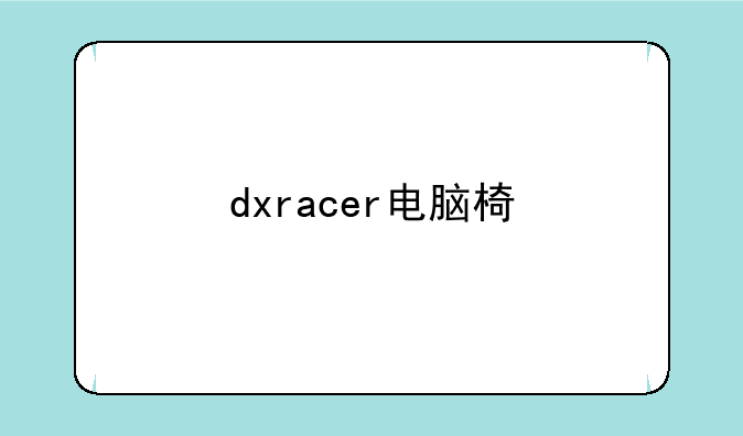 dxracer电脑椅