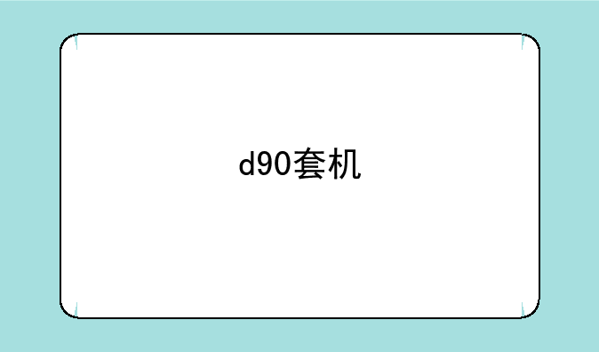 d90套机