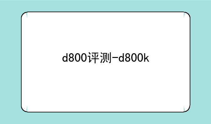 d800评测-d800k