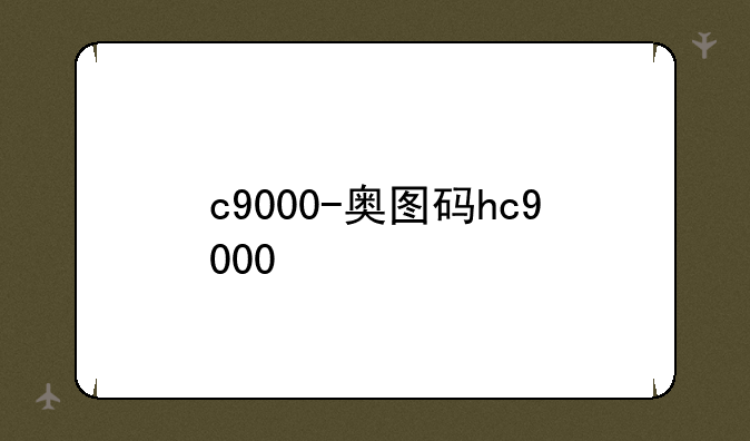 c9000-奥图码hc9000