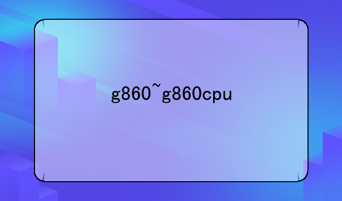 g860~g860cpu