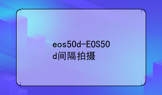 eos50d-EOS50d间隔拍摄