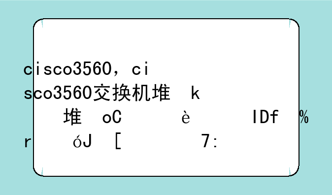 cisco3560，cisco3560交换机堆