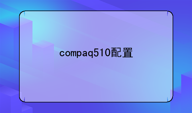 compaq510配置