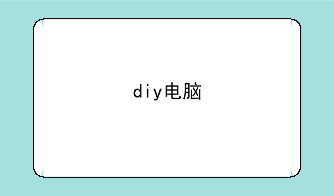 diy电脑