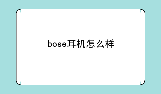 bose耳机怎么样