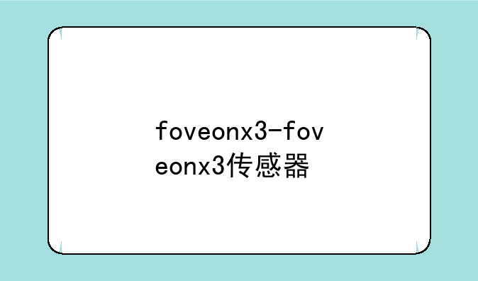 foveonx3-foveonx3传感器
