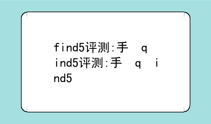 find5评测:手机find5